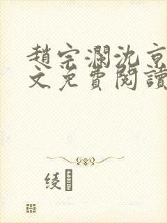 赵宗澜沈京霓全文免费阅读笔趣阁