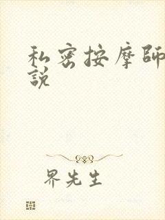 私密按摩师 小说