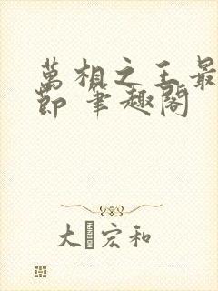 万相之王最新章节 笔趣阁