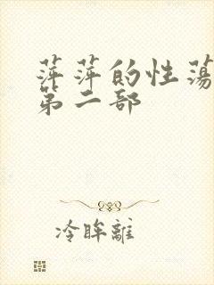 萍萍的性荡生活第二部