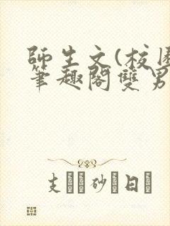 师生文(校园)笔趣阁双男