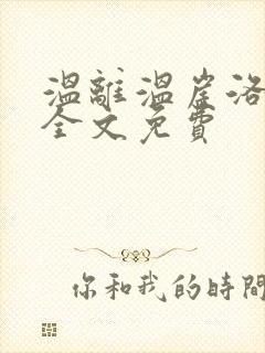 温离温崖洛灵犀全文免费