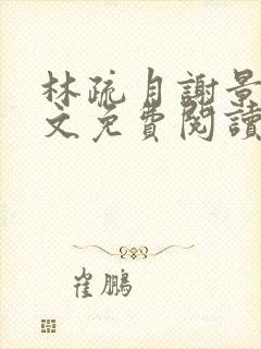 林疏月谢景行全文免费阅读无弹窗封面