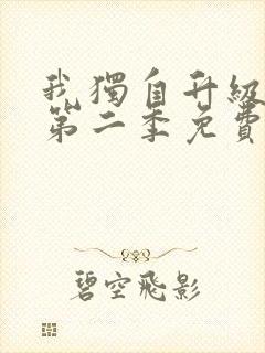 我独自升级在线第二季免费观看