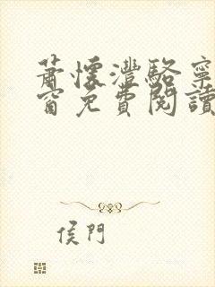 萧怀沣骆宁无弹窗免费阅读