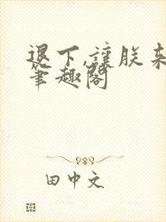 退下,让朕来新笔趣阁