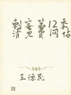 刺客第12季高清免费网站在线观看封面