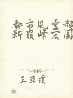 都市风云超前更新巅峰宏图