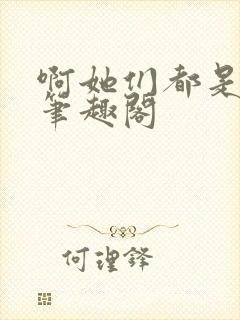 啊她们都是真的笔趣阁