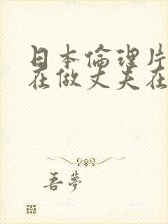 日本伦理片妻子在做丈夫在看封面