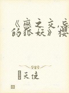 《恋之交,忘却的狐妖》樱花动漫