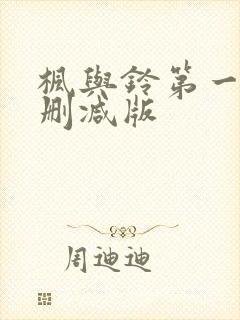 枫与铃第一季无删减版