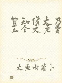 贺知修大乃摄政王全文免费阅读