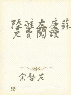 陆淮左唐苏全文免费阅读