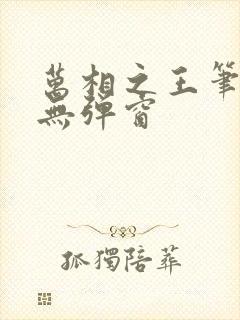 万相之王笔趣阁无弹窗封面