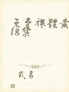 免费裸体黄网站18禁