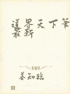 道界天下笔趣阁最新