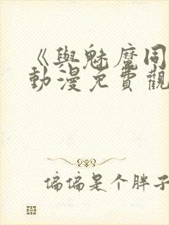 《与魅魔同居》动漫免费观看全集