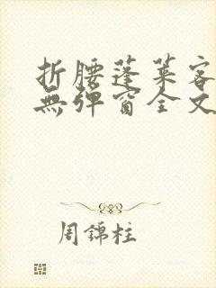 折腰蓬莱客小说无弹窗全文免费阅读封面