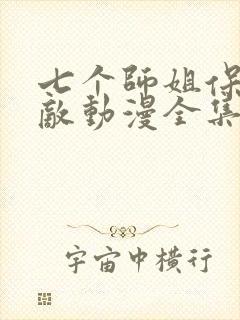 七个师姐保我无敌动漫全集免费观看