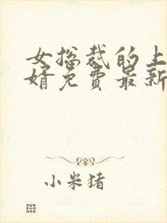 女总裁的上门女婿免费最新章节