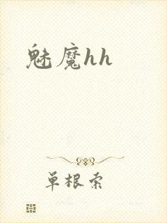 魅魔hh