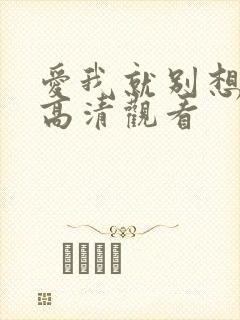 爱我就别想太多高清观看