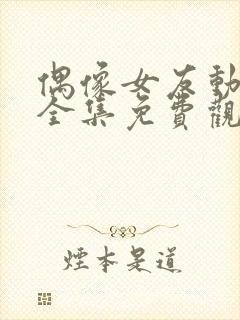 偶像女友动漫6全集免费观看