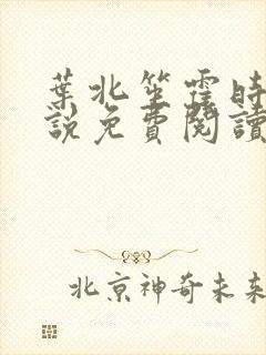 叶北笙霍时庭小说免费阅读无弹窗