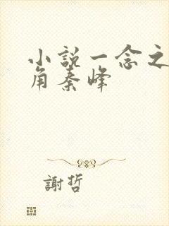 小说一念之间主角秦峰