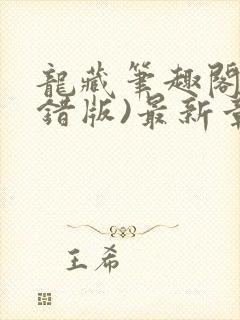 龙藏笔趣阁(无错版)最新章节列封面