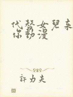 代替女儿来喜欢你动漫