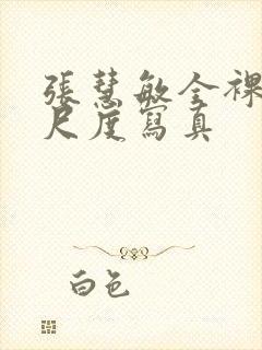 张慧敏全裸体大尺度写真