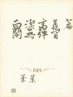 白洁高义篇笔趣阁无弹窗封面