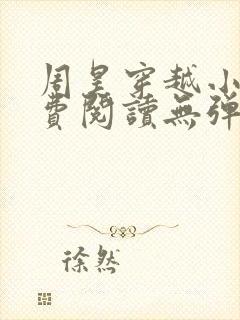 周昊穿越小说免费阅读无弹窗