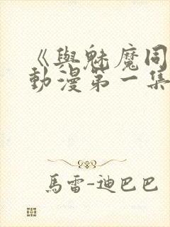 《与魅魔同居》动漫第一集观看全集