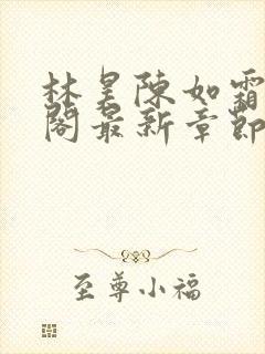 林昊陈如霜笔趣阁最新章节更新封面