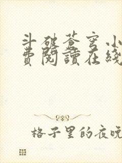 斗破苍穹小说免费阅读在线全文无弹窗