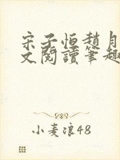 宋子恒赵月雅全文阅读笔趣阁