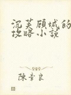 沉芙顾城的优质攻略小说