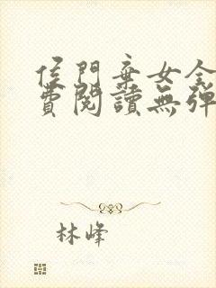 侯门弃女全文免费阅读无弹窗