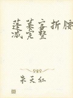 蓬莱客折腰未删减完整