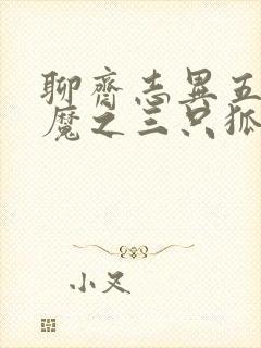 聊斋志异五通神魔之三只狐狸