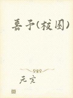 嘉予(校园)封面