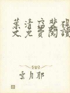 叶清窈裴砚洲全文免费阅读