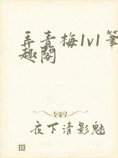 弄青梅1v1笔趣阁
