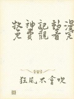 牧神记动漫全集免费观看完整版封面