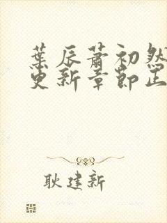 叶辰萧初然最新更新章节正版