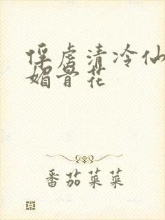 俘虏清冷仙尊(媚骨花