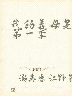 我的义母是魅魔第一季